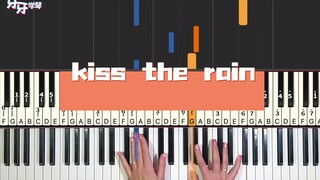 【钢琴】《kiss the rain》温暖又治愈的旋律，经典