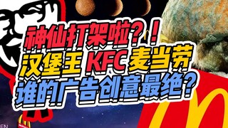 Thần tiên đại chiến?! Burger King, KFC, McDonald's, quảng cáo của nhà nào sáng tạo nhất?
