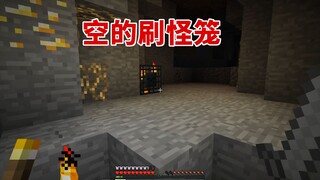 惊变100天10：刷怪笼竟然不出怪，而且还是空的