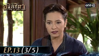 #อนิลทิตา Ep.13 (3/5) | 26 มิ.ย. 67 | #one31