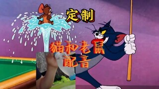 定制猫和老鼠配音