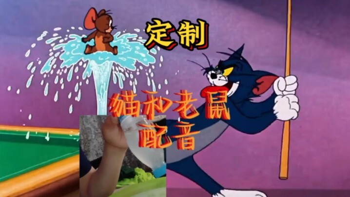 定制猫和老鼠配音