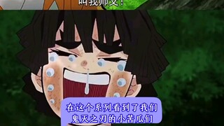 在“哭也没用，其实有用”这个系列看到了我们鬼灭之刃的小苦瓜们