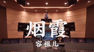 在百万豪装录音棚大声听 容祖儿《烟霞》【Hi-res】