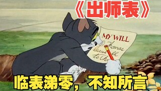 你见过这样的《出师表》吗？