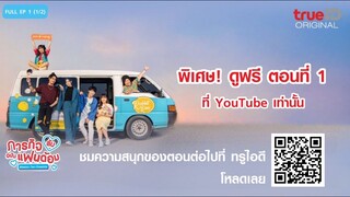 ซีรีส์ไทย| Mission Fan-Possible ภารกิจ(ลับ)ฉบับบแฟนด้อม Full EP.1 (1/2)