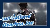 [เมกาโล่บ็อกซ์]"Gearless Joe เป็นของแท้!"
