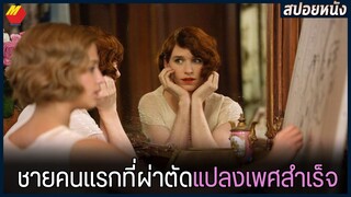 ชายคนเเรกของโลกที่ผ่าตัดแปลงเพศสำเร็จ | สปอยหนัง The danish girl (2015)