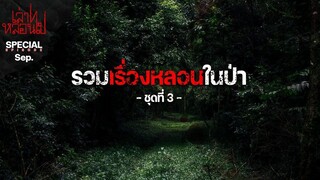 รวมเรื่องหลอนในป่า ชุดที่ 3 [เล่าเรื่องผี]