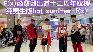 【F(x)函数团出道十二周年应援】纯男生版hot summer-f(x)(kpop in public成都未来中心路演舞台random dance随机舞蹈成都站