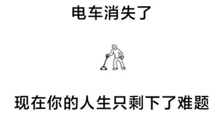 电车难题解法大全