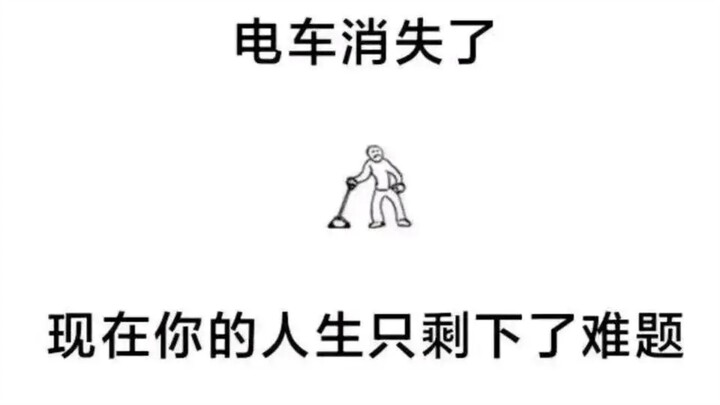 电车难题解法大全