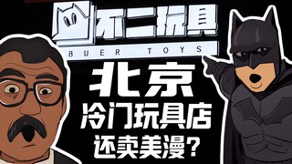老北京神奇玩具店！有冷门玩具还卖漫画？【vlog 003】