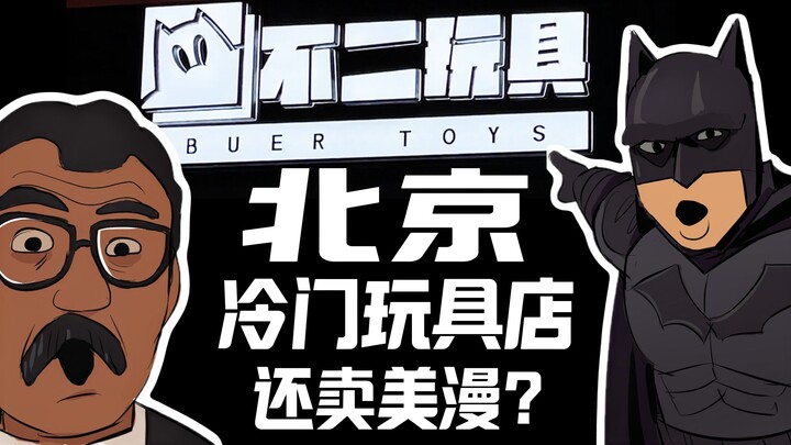 老北京神奇玩具店！有冷门玩具还卖漫画？【vlog 003】