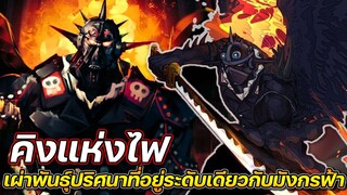 [วันพีช] : คิงแห่งไฟ เผ่าพันธุ์ปริศนาที่อาศัยอยู่ระดับเดียวกับ มังกรฟ้า !!