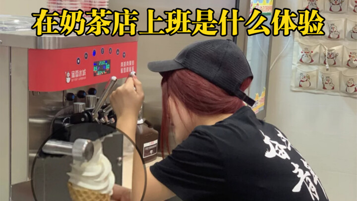 在奶茶店上班是什么体验