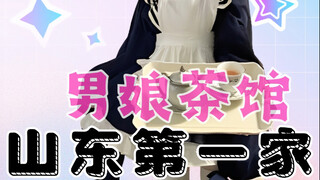 山东楠梁茶馆开业啦！