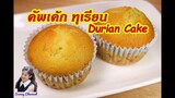คัพเค้ก เค้กทุเรียน : Durian Cake l Sunny Thai Food