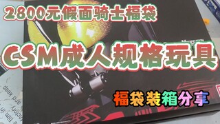 2800元假面骑士CSM随机福袋分享，CSM成人规格玩具福袋装箱