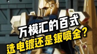 【翻模开箱】万模汇 钣喷香槟金百式