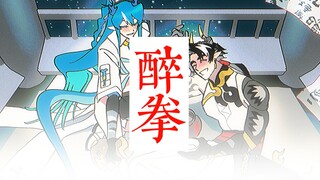 【令岳/手书】醉拳
