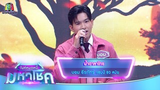 น้ำตาลาไทร - บอม ธีรภัทร์ | ไมค์หมดหนี้ มหาโชค