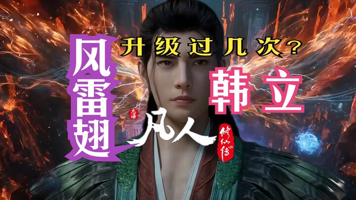 凡人修仙传【小课堂02】：韩立的风雷翅炼化升级几次？曾被人抢走！风雷翅每次炼化升级之后，都有那些提升？