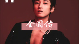 【全圆佑】灰裤子 放left 男菩萨保佑我！！！