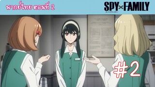 [พากย์ไทย] SPY x FAMILY ครอบครัวสายลับ ตอนที่ 2 จงหาภรรยา #2