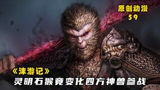 沫游记59：灵明石猴变化四方神兽参战，孙悟空于九重天再得奇遇