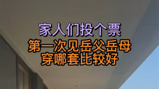 First time meeting my in-laws! Which outfit should I wear?