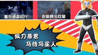 折断赛文双腿，重伤迪迦和初代，毁灭雷欧故乡的马格马星人有多强