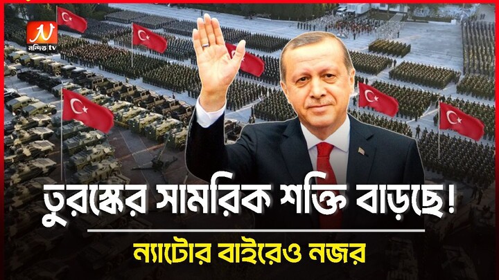 তুরস্ক তার সামরিক শক্তি দ্রুত বাড়াচ্ছে, শুধু ন্যাটোতেই নয় | Turkey Military Power | Nondito TV