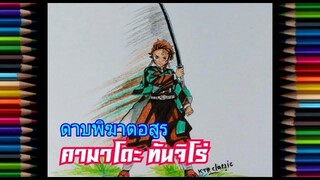 วาดรูป🍭57 ( คามาโดะ ทันจิโร่⚡Kimetsu no Yaiba🌝ดาบพิฆาตอสูร ) / KTP Classic