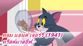 ทอม แอนด์ เจอร์รี่ (1941)/4k/ปรับปรุงวิดีโอ AI - คริสต์มาสอีฟ