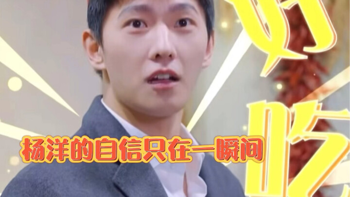 Yang Yang’s confidence lasts only a split second.