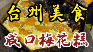 هذه أول مرة أتناول كعكة البرقوق المالحة! لزجة ولذيذة، أربع قطع بسعر واحد! وحشوة اللحم تتفجر بالعصير!