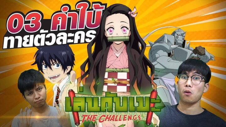 เล่นกับเมะ EP22 : 3คำใบ้ ทายตัวละคร อนิเมะ!