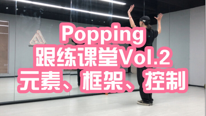 【POPPING跟练课堂】Vol.2-零基础新手向入门跟练30分钟（元素、框架、控制跟练）