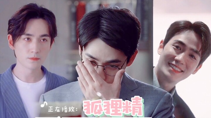 【朱一龙水仙|巍然】狐狸精——《强制恋爱》番外篇