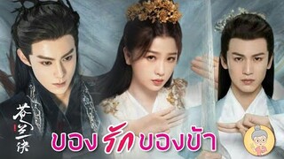 ซีรีส์จีนของรักของข้า เมื่อจอมมารจุ๊บรักสลับร่างเซียนบุปผา ความฟิน&ฮาจึงบังเกิด -ยายเฒ่าเม้าท์ซีรีส์