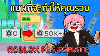 แมพที่จะทำให้คุณรวย | Roblox PLS DONATE 💸