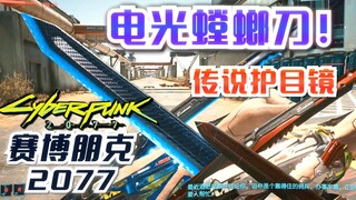 【赛博朋克2077】电光/电子螳螂刀快速白嫖获取+传说级护目镜钛合金狗眼获取攻略