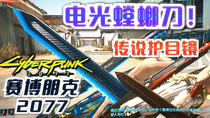 【赛博朋克2077】电光/电子螳螂刀快速白嫖获取+传说级护目镜钛合金狗眼获取攻略