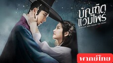 บัณฑิตแวมไพร์ EP.10