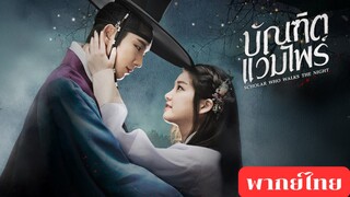 บัณฑิตแวมไพร์ EP.1