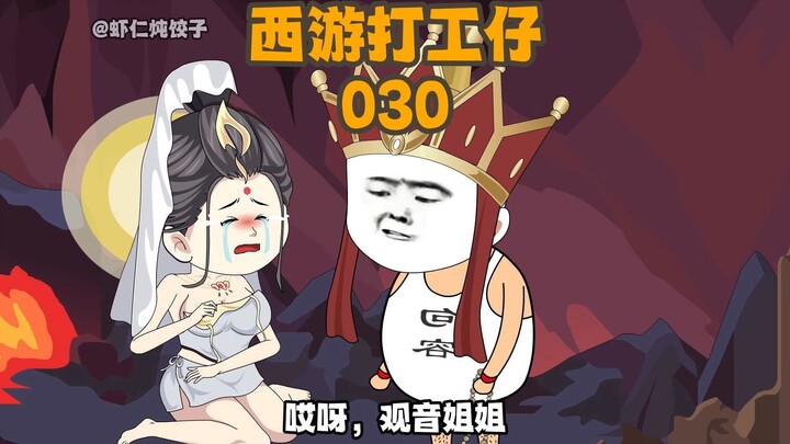 《西游打工仔》第30集：三葬与观音修得正果