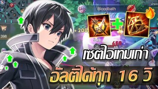 RoV: Allain เซตไอเทมเก่า The Aegis ลดคูลดาวน์สูงสกิลถี่ โคตรโหดด!!