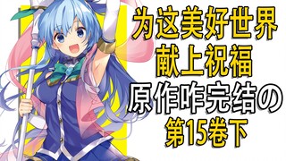 阿库娅好美？《为美好世界献上祝福》第15卷讲了啥？下