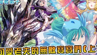 【自称贤者弟子的贤者】歌姬女武神七姐妹vs龙皇太子哥  娘化老夫米拉大仙的异世界宝可梦军团（上）【阿伟马克兔】
